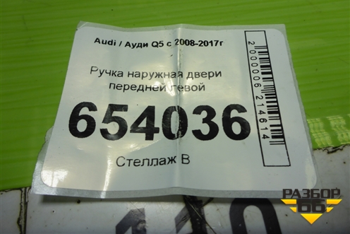 Ручка наружная двери передней левой для Audi Q5 c 2008-2017г