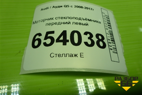Моторчик стеклоподъёмника передний левый (8K0959801B) для Audi Q5 c 2008-2017г