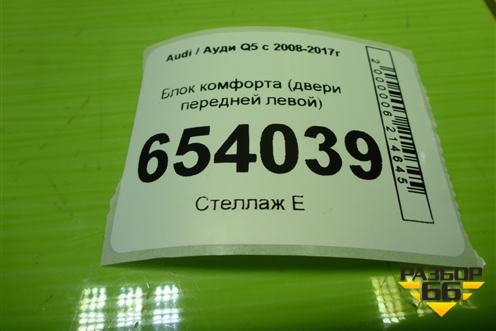 Блок комфорта (двери передней левой) (8K0959793P) для Audi Q5 c 2008-2017г