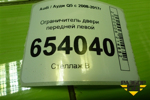 Ограничитель двери передней левой (8R0837249) для Audi Q5 c 2008-2017г