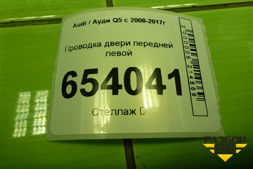 Проводка двери передней левой (8R0971029BC) для Audi Q5 c 2008-2017г