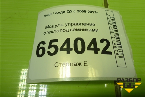 Модуль управления стеклоподъёмниками (8K0959851F) для Audi Q5 c 2008-2017г