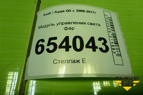 Модуль управления света фар (8K0941531AS) для Audi Q5 c 2008-2017г