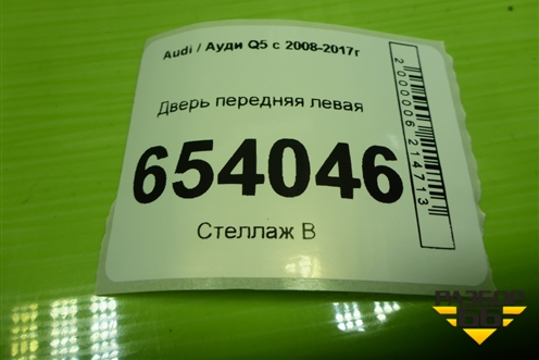 Дверь передняя левая (8R0831051E) для Audi Q5 c 2008-2017г