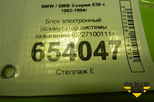 Блок электронный (коммутатор системы зажигания) (0227100111) для BMW 3-серия E30 с 1982-1994г