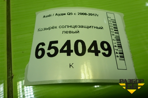 Козырёк солнцезащитный левый для Audi Q5 c 2008-2017г