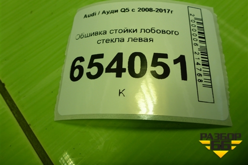 Обшивка стойки лобового стекла левая (8R0867233B) для Audi Q5 c 2008-2017г