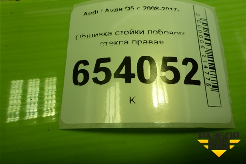 Обшивка стойки лобового стекла правая (8R0867234B) для Audi Q5 c 2008-2017г