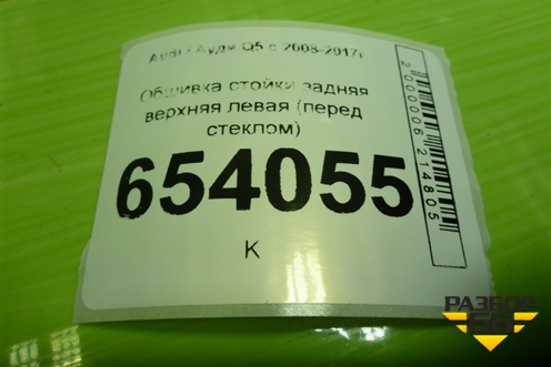 Обшивка стойки задняя верхняя левая (перед стеклом) (8R0867287B) для Audi Q5 c 2008-2017г