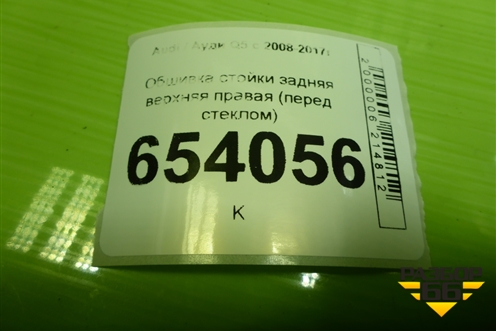 Обшивка стойки задняя верхняя правая (перед стеклом) (8R0867288B) для Audi Q5 c 2008-2017г