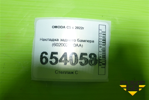 Накладка заднего бампера (602002020AA) для OMODA C5 с 2022г