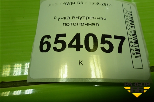 Ручка внутренняя потолочная (передняя) (8R0857607H) для Audi Q5 c 2008-2017г