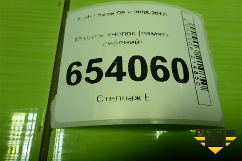 Модуль кнопок (память сидений) (8R0959769A) для Audi Q5 c 2008-2017г