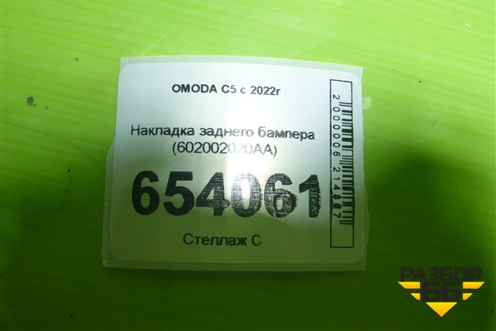 Накладка заднего бампера (602002020AA) для OMODA C5 с 2022г