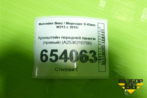Кронштейн передней панели (правый) (A2536210700) для Mercedes Benz E-Klass W213 с 2016г