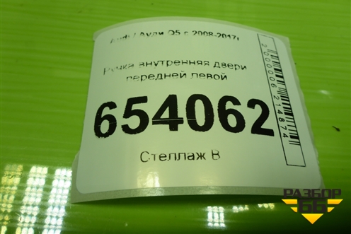 Ручка внутренняя двери передней левой (8R0837019) для Audi Q5 c 2008-2017г
