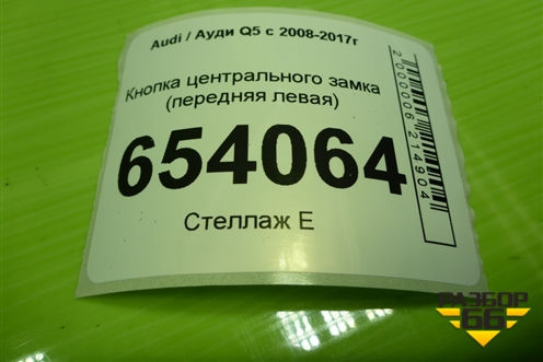 Кнопка центрального замка (передняя левая) (8R1962107A) для Audi Q5 c 2008-2017г