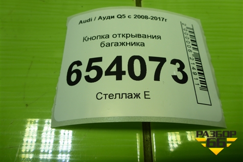 Кнопка открывания багажника (8R0959829) для Audi Q5 c 2008-2017г