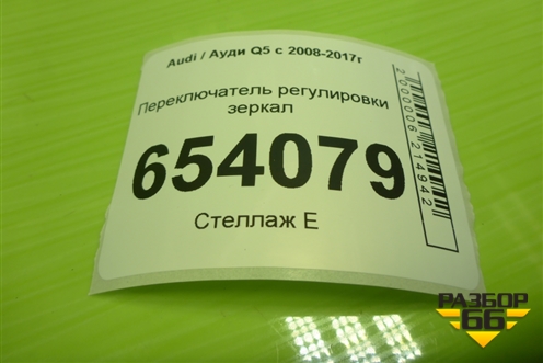 Переключатель регулировки зеркал (8K0959565E) для Audi Q5 c 2008-2017г