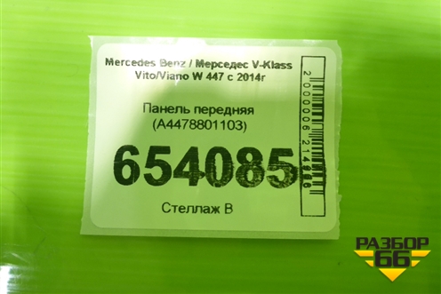Панель передняя (A4478801103) для Mercedes Benz V-Klass Vito/Viano W 447 с 2014г