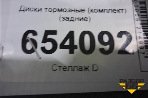 Диски тормозные (комплект) (задние) для Toyota Land Cruiser (200) с 2008г