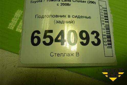 Подголовник в сиденье (задний) для Toyota Land Cruiser (200) с 2008г
