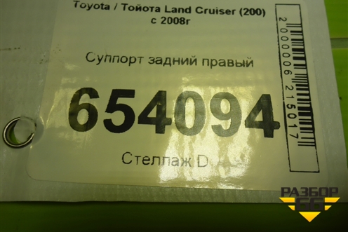 Суппорт задний правый для Toyota Land Cruiser (200) с 2008г