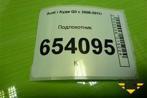 Подлокотник (подстаканник с обогревом/охлаждением) (8R0864981) для Audi Q5 c 2008-2017г