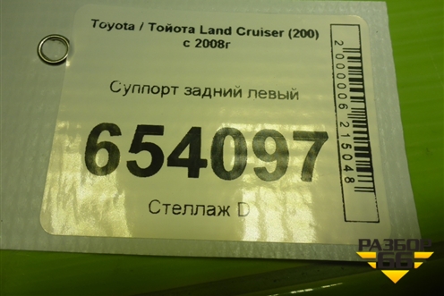 Суппорт задний левый для Toyota Land Cruiser (200) с 2008г