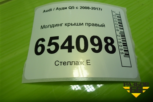Молдинг крыши правый (над дверями) (8R0853704B) для Audi Q5 c 2008-2017г