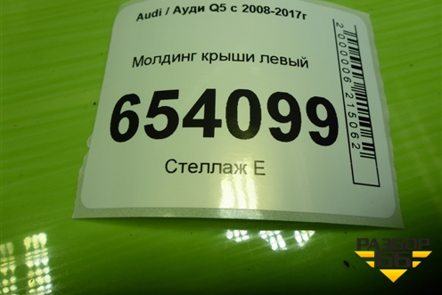 Молдинг крыши левый (над дверями) для Audi Q5 c 2008-2017г