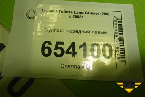 Суппорт передний левый для Toyota Land Cruiser (200) с 2008г
