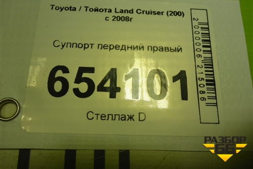 Суппорт передний правый для Toyota Land Cruiser (200) с 2008г