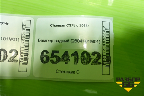 Бампер задний (2804101M01) для Changan CS75 с 2014г