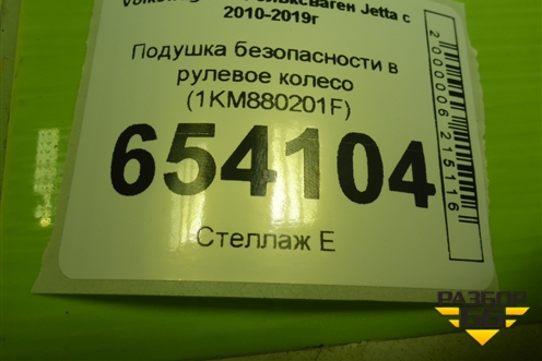 Подушка безопасности в рулевое колесо (1KM880201F) для Volkswagen Jetta с 2010-2019г