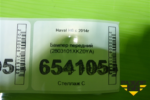 Бампер передний (2803101XKZ0YA) для Haval H6 с 2014г
