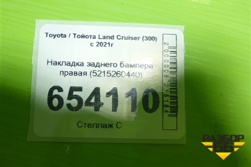 Накладка заднего бампера правая (5215260440) для Toyota Land Cruiser (300) с 2021г