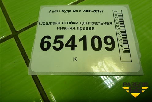 Обшивка стойки центральная нижняя правая (8R0867240) для Audi Q5 c 2008-2017г