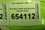 Обшивка стойки центральная нижняя левая (8R0867239) для Audi Q5 c 2008-2017г