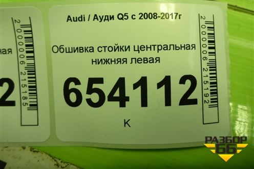 Обшивка стойки центральная нижняя левая (8R0867239) для Audi Q5 c 2008-2017г
