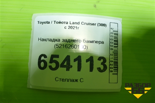 Накладка заднего бампера (5216260130) для Toyota Land Cruiser (300) с 2021г