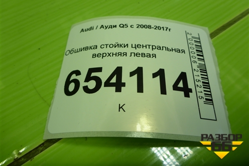 Обшивка стойки центральная верхняя левая (8R0867243F) для Audi Q5 c 2008-2017г