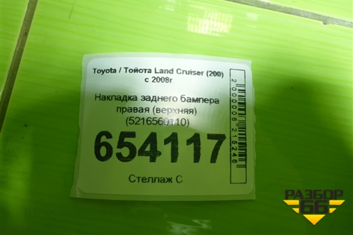 Накладка заднего бампера правая (верхняя) (5216560110) для Toyota Land Cruiser (200) с 2008г