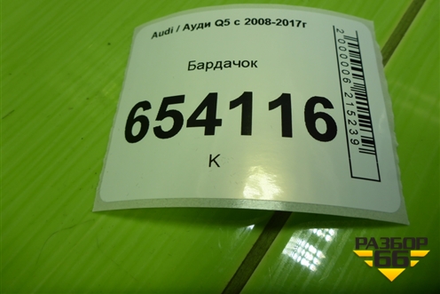 Бардачок (8R1880302) для Audi Q5 c 2008-2017г