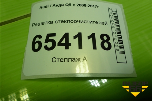 Решетка стеклоочистителей (8R1819403) для Audi Q5 c 2008-2017г