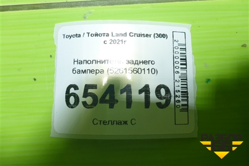 Наполнитель заднего бампера (5261560110) для Toyota Land Cruiser (300) с 2021г