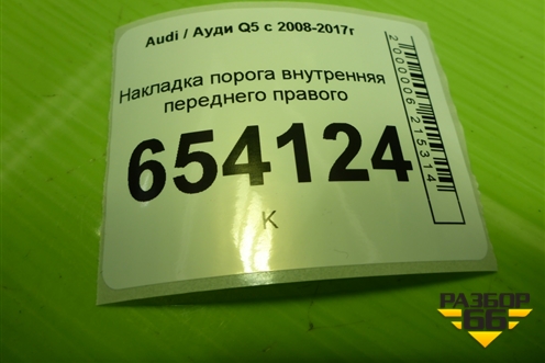 Накладка порога внутренняя переднего правого (8R1867272) для Audi Q5 c 2008-2017г