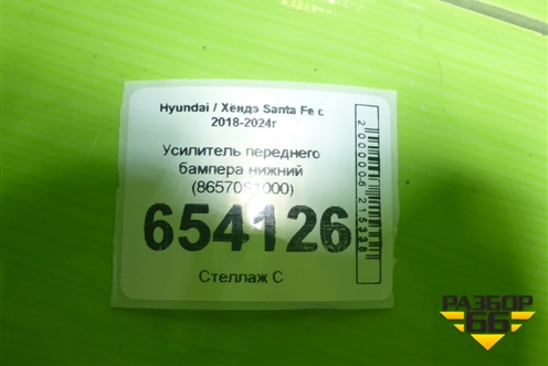 Усилитель переднего бампера нижний (86570S1000) для Hyundai Santa Fe с 2018-2024г