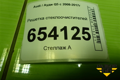 Решетка стеклоочистителей (8R1819447C) для Audi Q5 c 2008-2017г