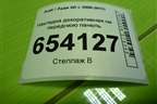 Накладка декоративная на переднюю панель (8R0807081A) для Audi Q5 c 2008-2017г